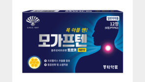 동화약품, 인후염 치료제 ‘모가프텐’ 출시