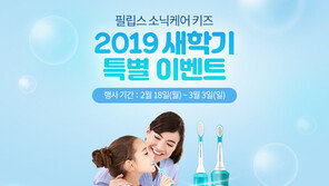 소닉케어 키즈, 어린이용 음파칫솔 최대 42% 할인