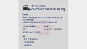 ‘대학생들 모여라!’ KIA, 타이거즈 C.C. 모집