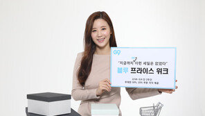 G9, ‘블루프라이스 위크’ 프로모션