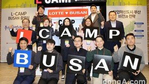 롯데그룹, 부산 지역 창업생태계 지원…‘엘캠프 부산’ 출범
