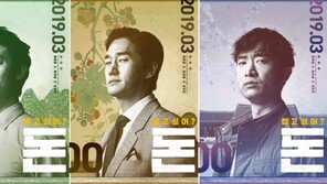 류준열·유지태·조우진이 지폐로? ‘돈’ 이색 포스터