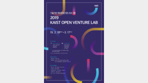 '2019 KAIST 오픈벤처랩' 참가자 모집, 기술 창업을 꿈꾸는 국민 누구나 지원 가능