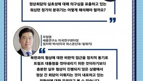 北, 남한의 무장해제 노린다? 미국 내 깊은 ‘불신’…어떻게 봐야하나 [청년이 묻고 우아한이 답하다]