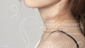 태연, 3월 서울 앙코르 콘서트 개최…새로운 무대 선사