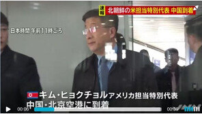 北 김혁철 베이징 도착…북미 하노이 고위급 협상 재개 임박