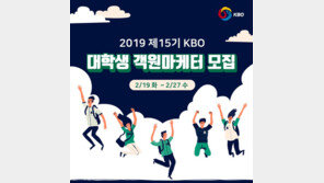 KBO, 2019 제15기 대학생 객원마케터 모집