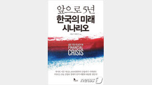위기는 임박?…앞으로 5년 한국의 미래 시나리오