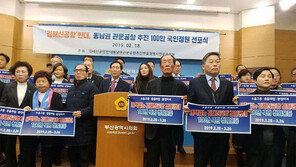 ‘김해신공항 반대’ 100만명 국민청원 시작