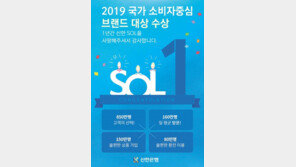 [2019 국가 소비자중심 브랜드 대상/신한 SOL(쏠)]6년 연속 고객별 맞춤형 생활플랫폼 확대에 힘써