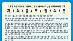 ‘5·18 망언’ 해외동포들도 뿔났다…릴레이 규탄 성명