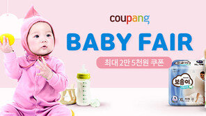쿠팡, 3월3일까지 베이비페어 개최