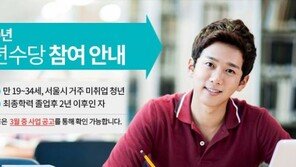 서울시 청년수당, 조건없이 月 50만원 검토…“과잉복지”VS“자유수준 Up”