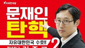 [전문] 김준교 “물의 일으켜 당과 대선배들께 죄송…젊은 혈기에 실수”