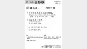 [시사중국어학원]∼없인 안 돼