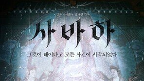 ‘사바하’ 개봉 첫날 18만↑…‘극한직업’·‘증인’ 제치고 1위