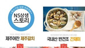 NS홈쇼핑, ‘NS 상생스토리’서 수산물 소개