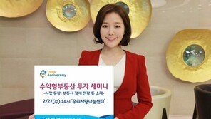 우리은행, 수익형부동산 투자 세미나 개최