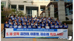 “5·18 망언, 구차한 변명 말고 역사앞에 무릎 꿇고 참회하라”