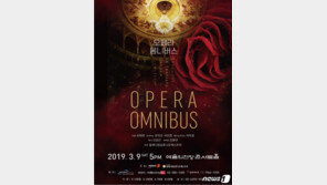 한국인 가장 사랑하는 4편 묶은 ‘오페라 옴니버스’ 3월 공연