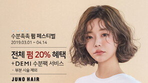 준오헤어, '수분촉촉 펌 페스티벌' 개최