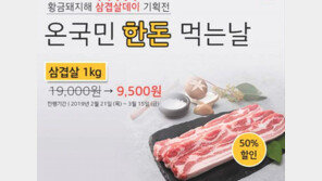 신선한 돼지고기를 반값에… 황금돼지해 ‘삼겹살데이 기획전’
