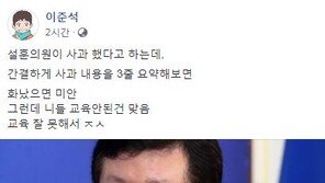 이준석 “설훈 사과 요약→화났으면 미안, 니들 교육 안된 건 맞음”