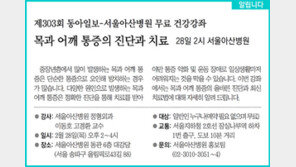 [알립니다]제303회 동아일보-서울아산병원 무료 건강강좌