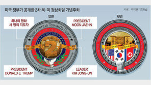 ‘문재인 이름-태극기’ 새겨진 2차회담 주화
