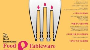 서울 국제 푸드 앤 테이블웨어 박람회 5월 개최 