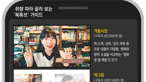 조곤조곤 읽어주고, 핵심만 뽑아주고… “난 북튜브로 책 본다”