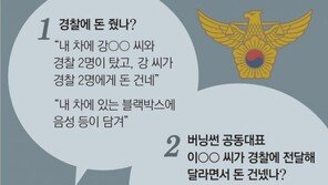 [단독]“내 車서 경찰 2명에 230만원 줘… 영상 담긴 블랙박스 폐기”