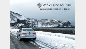 한국토요타, ‘스마트 에코 투어리즘 홋카이도’ 영상 공개