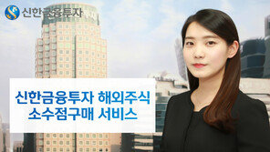 美 주식 52개 종목서 ‘소수점 구매 서비스’ 시작