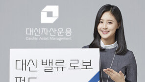 가치주 펀드-기업 새롭게 평가하는 ‘대신 밸류 로보 펀드’