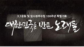 국악방송·KBS, 3.1운동 및 대한민국임시정부수립 100주년 기념 ‘대한민국을 만든 노래들’ 방송
