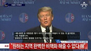 북미정상회담 결렬 이유? 트럼프 “김정은, 완전한 제재 해제 요구”