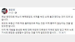 북미정상회담 결렬…홍준표 “예상 했던대로 세계 속인 쇼에 불과”