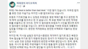 하태경 “협상 결렬, 나쁜 합의보단 낫다…사인 했다면 최악의 합의문 됐을 것”