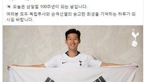 토트넘, 손흥민 사진으로 3·1절 기념…“숭고한 희생, 기억하자”