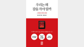 [책의 향기]“자기 전 마시는 술이 수면 방해한다”