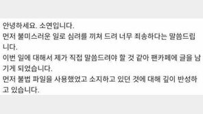 전소연 “불법 파일 소지 깊이 반성…작곡 배우던 시절 사용했던 것”