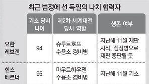 “죽기전까지 법정 세운다”… 獨, 끝없는 나치전범 단죄
