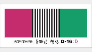 동아미디어센터의 ‘유쾌한 변신’ D-16 :D