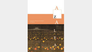 문학 한류의 첨병 ‘어젤리아(AZALEA)’, 오는 5월 발간 예정