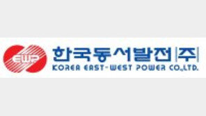 한국동서발전, 환경보존 위해 ‘깨끗한 에너지 생산’