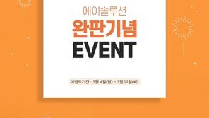 ‘에이솔루션’ 완판 기념 소비자 사은행사