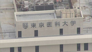 도쿄의대, 이번엔 ‘기부금’ 입시비리…인당 최고 3억원