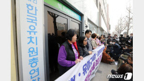 “집단 휴·폐업은 아동학대”…학부모들, 한유총 검찰 고발