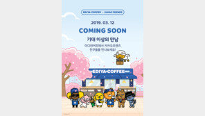 이디야커피, 카카오프렌즈 콜라보레이션 제품 출시